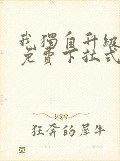 我独自升级漫画免费下拉式六漫画111