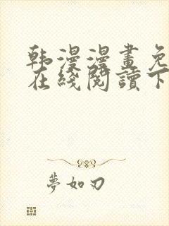 韩漫漫画免费版在线阅读下拉式阅