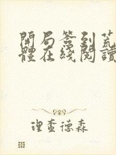 开局签到荒古圣体在线阅读全文免费封面