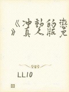 《冲动的惩罚2》真人版免费观看全集