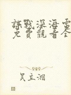 谍战深海电视剧免费观看全集高清