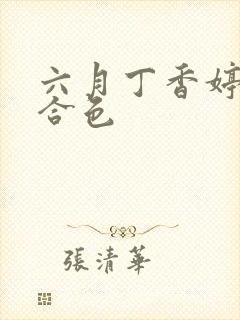 六月丁香婷婷综合色