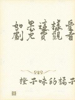 如果这样爱电视剧免费观看