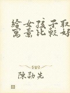 给女孩子取名字寓意比较好的字