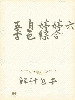 五月婷婷六月丁香色综合