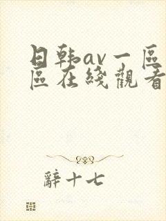 日韩av一区二区在线观看不卡