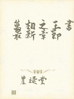 万相之王书趣阁最新章节