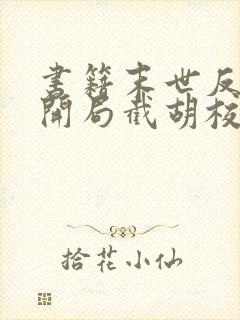 书籍末世反派:开局截胡校花女主