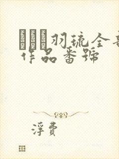 みなと羽琉全部作品番号