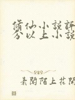 修仙小说评分9分以上小说