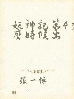 妖神记第4季什么时候出