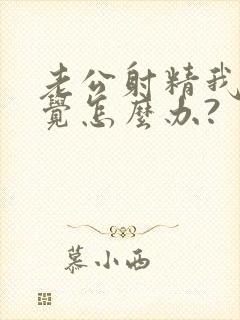 老公射精我没感觉怎么办?封面