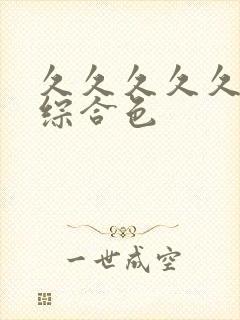 久久久久久成人综合色