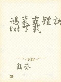 鸿蒙霸体诀全本txt下载封面