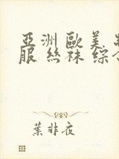 亚洲 欧美 制服 丝袜 综合封面