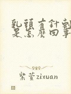 乳头有针刺感疼是怎么回事