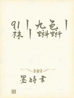 91丨九色丨丝袜丨蝌蚪