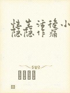 性生活后小肚子隐隐作痛