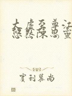 大虚至尊江凡许悠然陈思灵