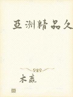 亚洲精品久久久封面