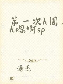 第一次h圆房～h嗯啊sp