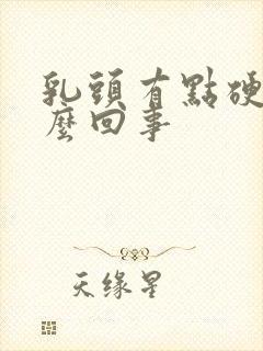 乳头有点硬疼怎么回事