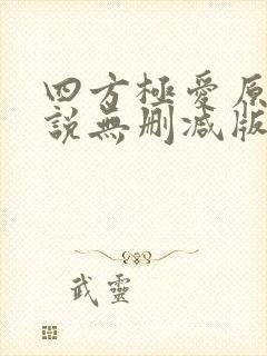 四方极爱原著小说无删减版