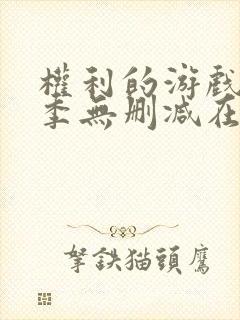 权利的游戏第一季无删减在线观看