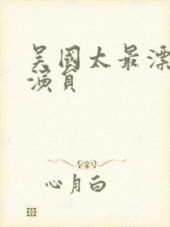 吴国太最漂亮的演员