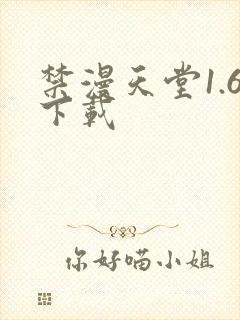 禁漫天堂1.6下载