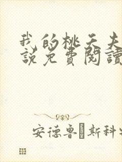 我的桃夭夫君小说免费阅读最新章节封面