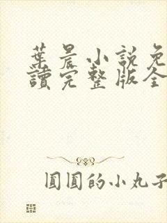 叶晨小说免费阅读完整版全文