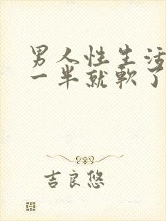 男人性生活做到一半就软了