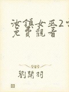 汝镇女巫2电影免费观看