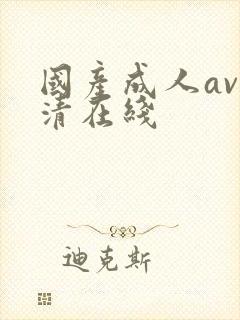 国产成人av高清在线