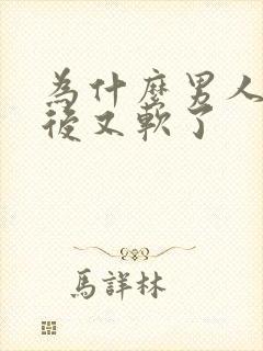 为什么男人勃起后又软了