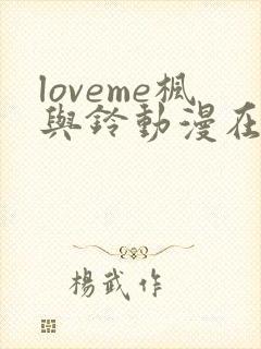 loveme枫与铃动漫在线观看第一季