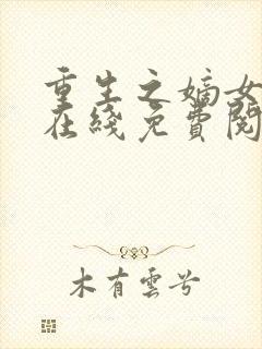 重生之嫡女祸妃在线免费阅读