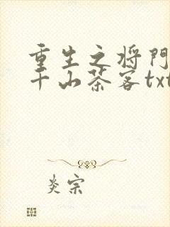 重生之将门毒后千山茶客txt全集下载