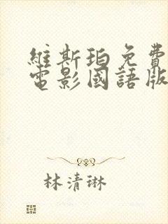 维斯珀免费科幻电影国语版