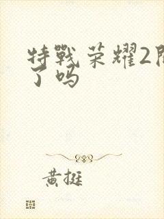 特战荣耀2开拍了吗