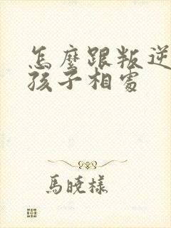 怎么跟叛逆期的孩子相处