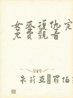 女巫复仇完整版免费观看