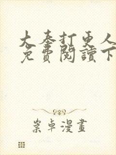 大奉打更人漫画免费阅读下拉式漫画6漫画封面