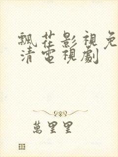 飘花影视免费高清电视剧