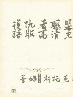 复仇者联盟4国语版高清免费