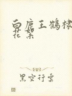 白鹿王鹤棣吻戏花絮