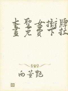 本圣女摊牌了漫画免费下拉式漫画星球