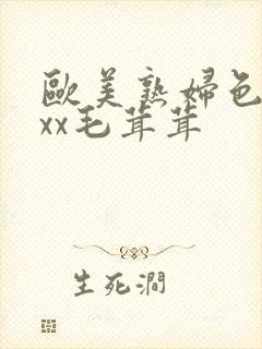 欧美熟妇色xxxx毛茸茸