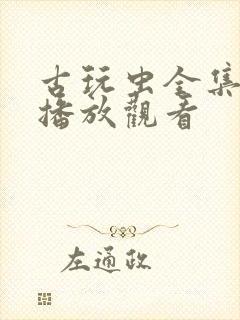 古玩虫全集免费播放观看封面